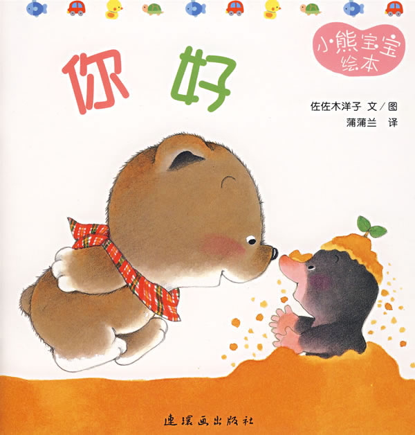 你好 (01),绘本,绘本故事,绘本阅读,故事书,童书,图画书,课外阅读